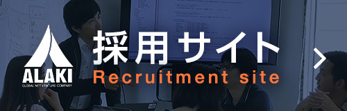 ALAKI株式会社採用サイト